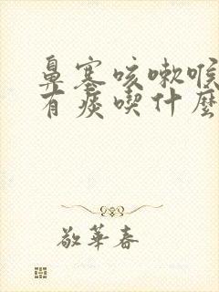 鼻塞咳嗽喉咙痛有痰吃什么药