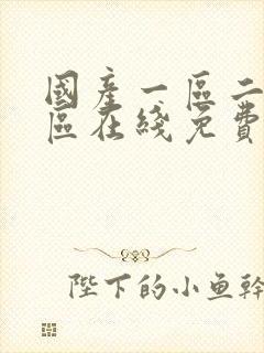 国产一区二区三区在线免费播放