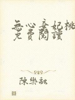 无心弃妃桃花多免费阅读