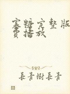 寡糖完整版的免费播放