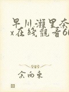 早川濑里奈jux在线观看601