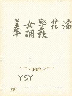 美女警花沦为奶牛调教