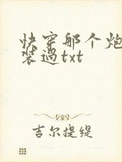 快穿那个炮灰我装过txt