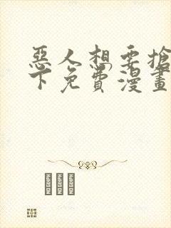 恶人想要抢救一下免费漫画在线看