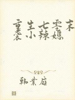 重生七零末:逆袭小辣媳