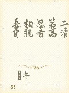 长相思第二季免费观看高清版19集