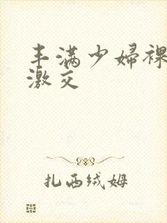 丰满少妇裸体性激交封面