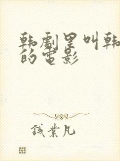 韩剧里叫韩秀珍的电影封面