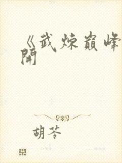 《武炼巅峰》杨开