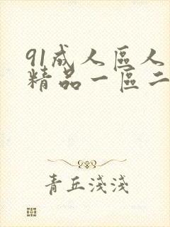 91成人区人妻精品一区二区在线