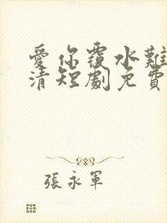 爱你覆水难收高清短剧免费网站