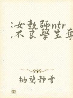 :女教师ntr,不良学生夺走了我最爱的妻子封面