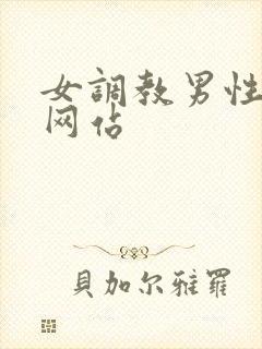 女调教男性视频网站