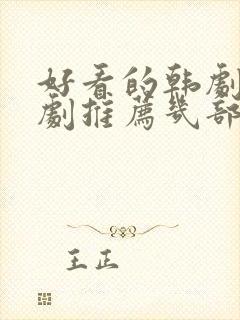 好看的韩剧电视剧推荐几部2021封面