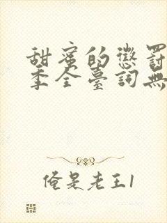 甜蜜的惩罚第一季全台词无马赛