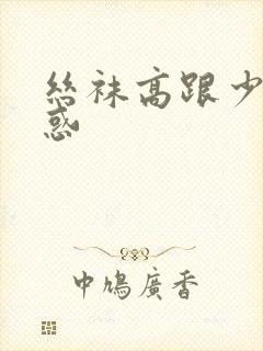 丝袜高跟少妇诱惑封面