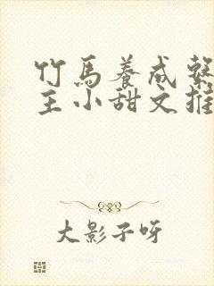 竹马养成系双男主小甜文推荐