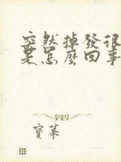 突然掉发很严重是怎么回事封面