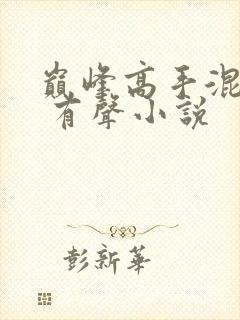 巅峰高手混花都 有声小说