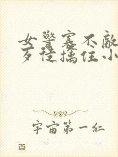 女警寡不敌众被歹徒擒住小说