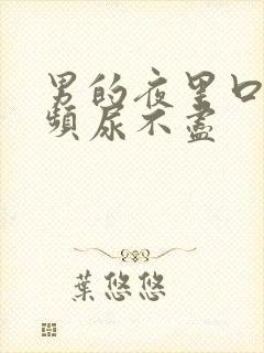 男的夜里口干尿频尿不尽