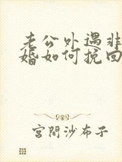 老公外遇非要离婚如何挽回