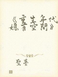 《重生年代俏佳媳有空间》