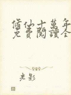 修仙十万年小说免费阅读全文