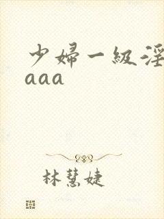 少妇一级淫片aaaa封面