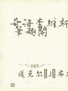 奇洛李维斯回信 笔趣阁