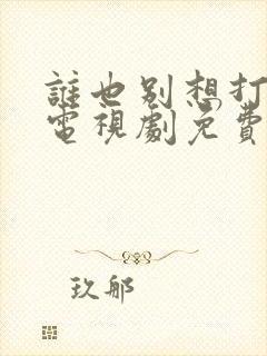 谁也别想打扰我电视剧免费观看