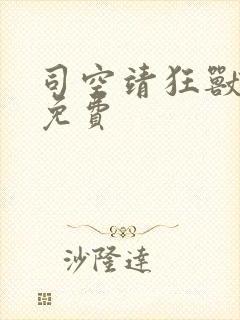 司空靖狂兽战神免费