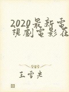 2020最新电视剧电影在线观看全集