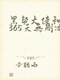 黑帮大佬和我的365天无删减第一季