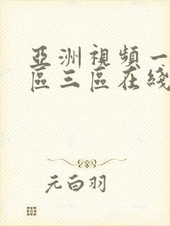 亚洲视频一区二区三区在线不卡