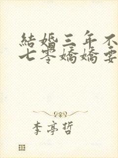 结婚三年不回家七零娇娇要离婚免费txt