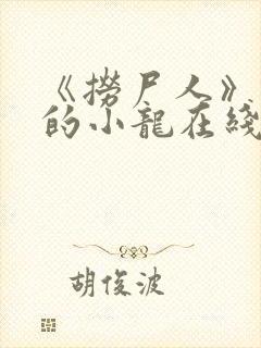 《捞尸人》纯洁的小龙在线阅读