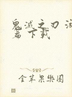 鬼灭之刃 游郭篇 下载