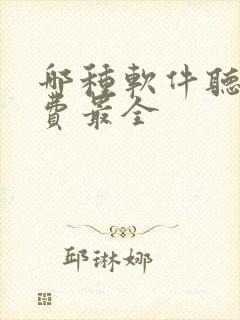 哪种软件听书免费最全