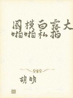 国模白露大尺度啪啪私拍封面