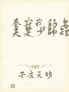 豢宠我的名伶甜夫是少帅短剧免费观看