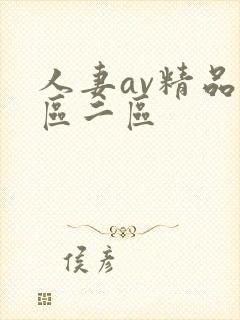 人妻av精品一区二区