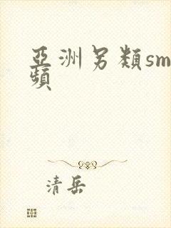 亚洲另类sm视频