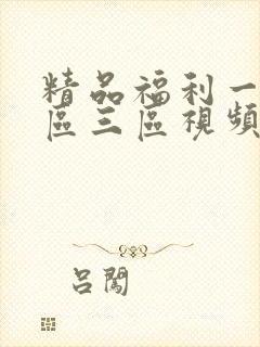 精品福利一区二区三区视频在线封面