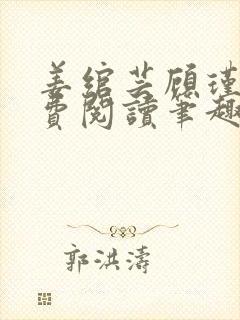 姜绾芸顾瑾渊免费阅读笔趣阁