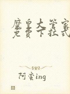 魔皇大管家漫画免费下拉式漫画六漫画