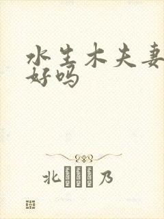 水生木夫妻感情好吗