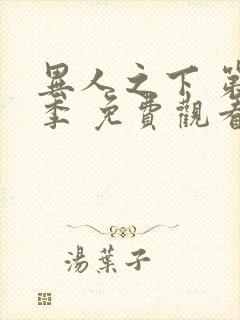 异人之下 第1季 免费观看