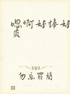 嗯啊好棒好大好爽