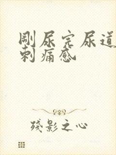 刚尿完尿道口有刺痛感